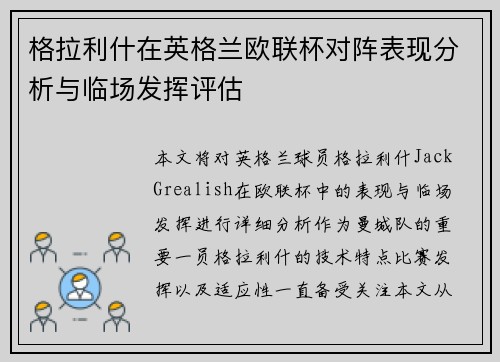 格拉利什在英格兰欧联杯对阵表现分析与临场发挥评估 格拉利什在英格兰欧联杯对阵表现分析与临场发挥评估