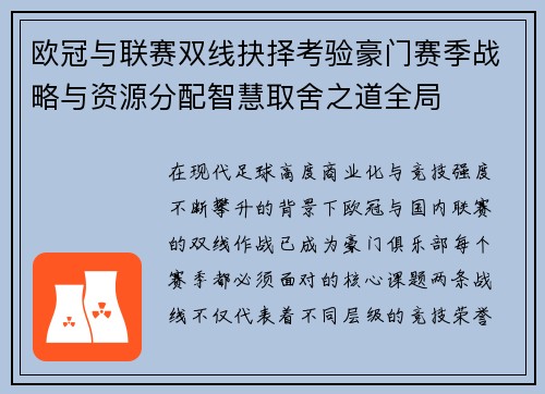 欧冠与联赛双线抉择考验豪门赛季战略与资源分配智慧取舍之道全局