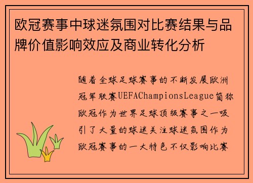 欧冠赛事中球迷氛围对比赛结果与品牌价值影响效应及商业转化分析