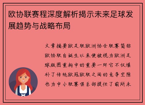 欧协联赛程深度解析揭示未来足球发展趋势与战略布局