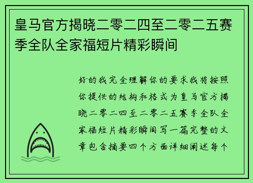 皇马官方揭晓二零二四至二零二五赛季全队全家福短片精彩瞬间