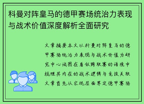 科曼对阵皇马的德甲赛场统治力表现与战术价值深度解析全面研究 科曼对阵皇马的德甲赛场统治力表现与战术价值深度解析全面研究