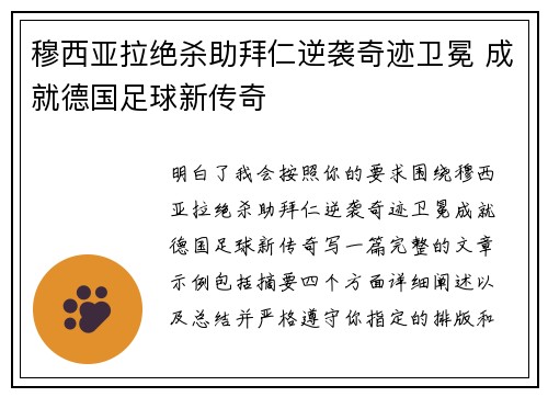 穆西亚拉绝杀助拜仁逆袭奇迹卫冕 成就德国足球新传奇