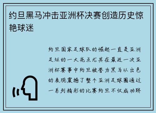 约旦黑马冲击亚洲杯决赛创造历史惊艳球迷