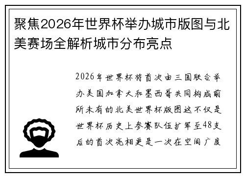 聚焦2026年世界杯举办城市版图与北美赛场全解析城市分布亮点