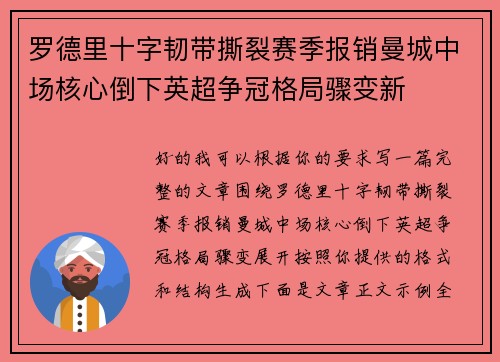 罗德里十字韧带撕裂赛季报销曼城中场核心倒下英超争冠格局骤变新