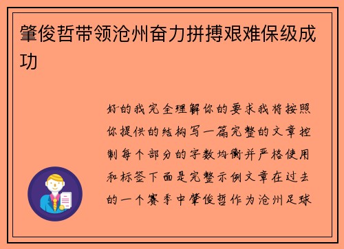 肇俊哲带领沧州奋力拼搏艰难保级成功