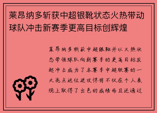 莱昂纳多斩获中超银靴状态火热带动球队冲击新赛季更高目标创辉煌 莱昂纳多斩获中超银靴状态火热带动球队冲击新赛季更高目标创辉煌