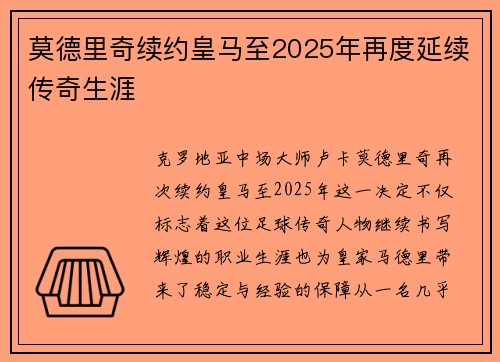 莫德里奇续约皇马至2025年再度延续传奇生涯 莫德里奇续约皇马至2025年再度延续传奇生涯