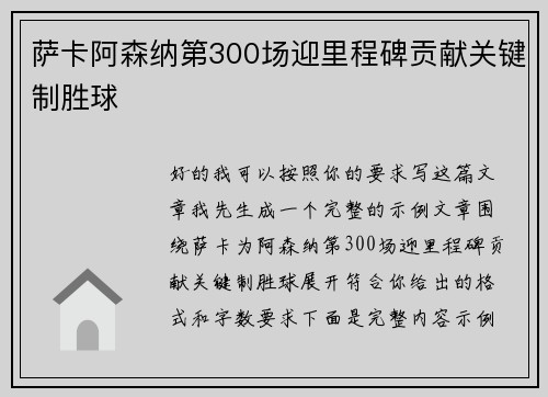 萨卡阿森纳第300场迎里程碑贡献关键制胜球 萨卡阿森纳第300场迎里程碑贡献关键制胜球