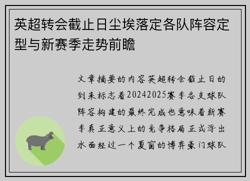 英超转会截止日尘埃落定各队阵容定型与新赛季走势前瞻 英超转会截止日尘埃落定各队阵容定型与新赛季走势前瞻