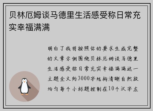 贝林厄姆谈马德里生活感受称日常充实幸福满满
