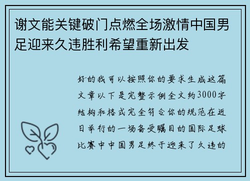 谢文能关键破门点燃全场激情中国男足迎来久违胜利希望重新出发 谢文能关键破门点燃全场激情中国男足迎来久违胜利希望重新出发