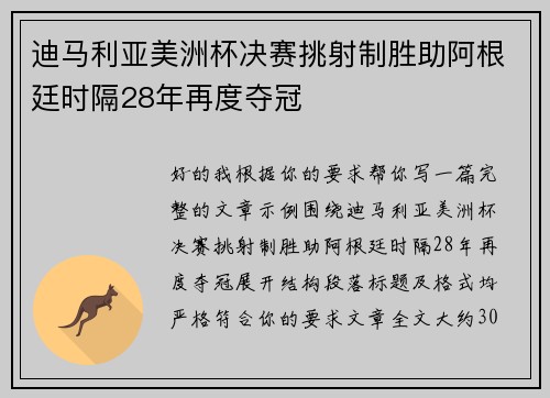 迪马利亚美洲杯决赛挑射制胜助阿根廷时隔28年再度夺冠 迪马利亚美洲杯决赛挑射制胜助阿根廷时隔28年再度夺冠