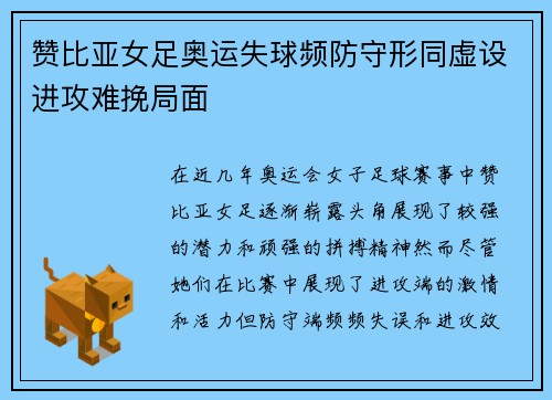 赞比亚女足奥运失球频防守形同虚设进攻难挽局面 赞比亚女足奥运失球频防守形同虚设进攻难挽局面