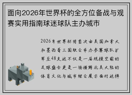面向2026年世界杯的全方位备战与观赛实用指南球迷球队主办城市 面向2026年世界杯的全方位备战与观赛实用指南球迷球队主办城市