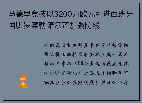 马德里竞技以3200万欧元引进西班牙国脚罗宾勒诺尔芒加强防线