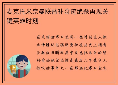 麦克托米奈曼联替补奇迹绝杀再现关键英雄时刻
