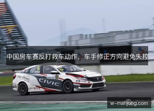 中国房车赛反打救车动作,车手修正方向避免失控 中国房车赛反打救车动作,车手修正方向避免失控