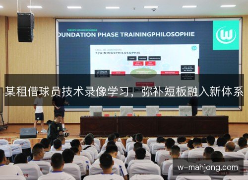 某租借球员技术录像学习，弥补短板融入新体系