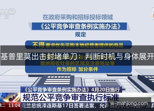 基普里莫出击封堵单刀:判断时机与身体展开 基普里莫出击封堵单刀:判断时机与身体展开