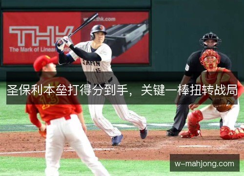 圣保利本垒打得分到手,关键一棒扭转战局 圣保利本垒打得分到手,关键一棒扭转战局