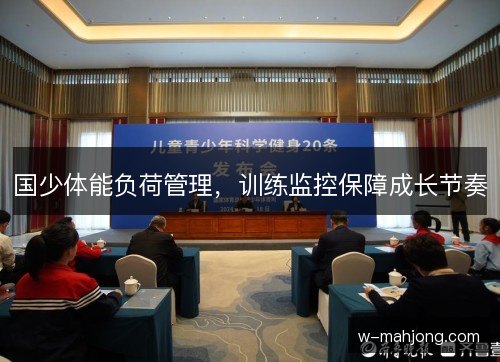 国少体能负荷管理，训练监控保障成长节奏